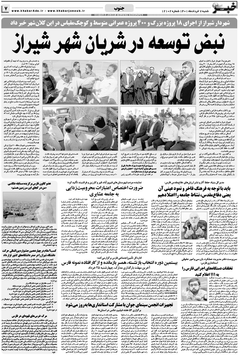 مشاهده صفحه ۷ روزنامه خبرجنوب تاریخ ۷  سال ۱۴۰۱