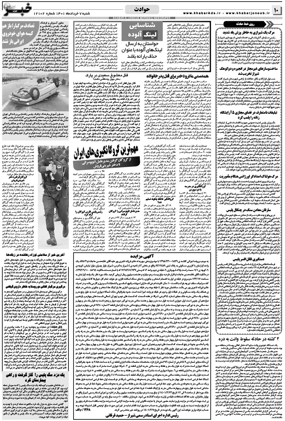 مشاهده صفحه ۱۰ روزنامه خبرجنوب تاریخ ۷  سال ۱۴۰۱