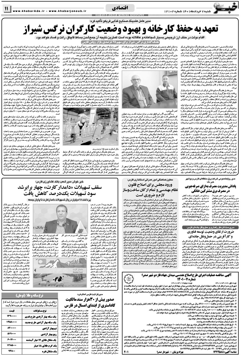 مشاهده صفحه ۱۱ روزنامه خبرجنوب تاریخ ۷  سال ۱۴۰۱
