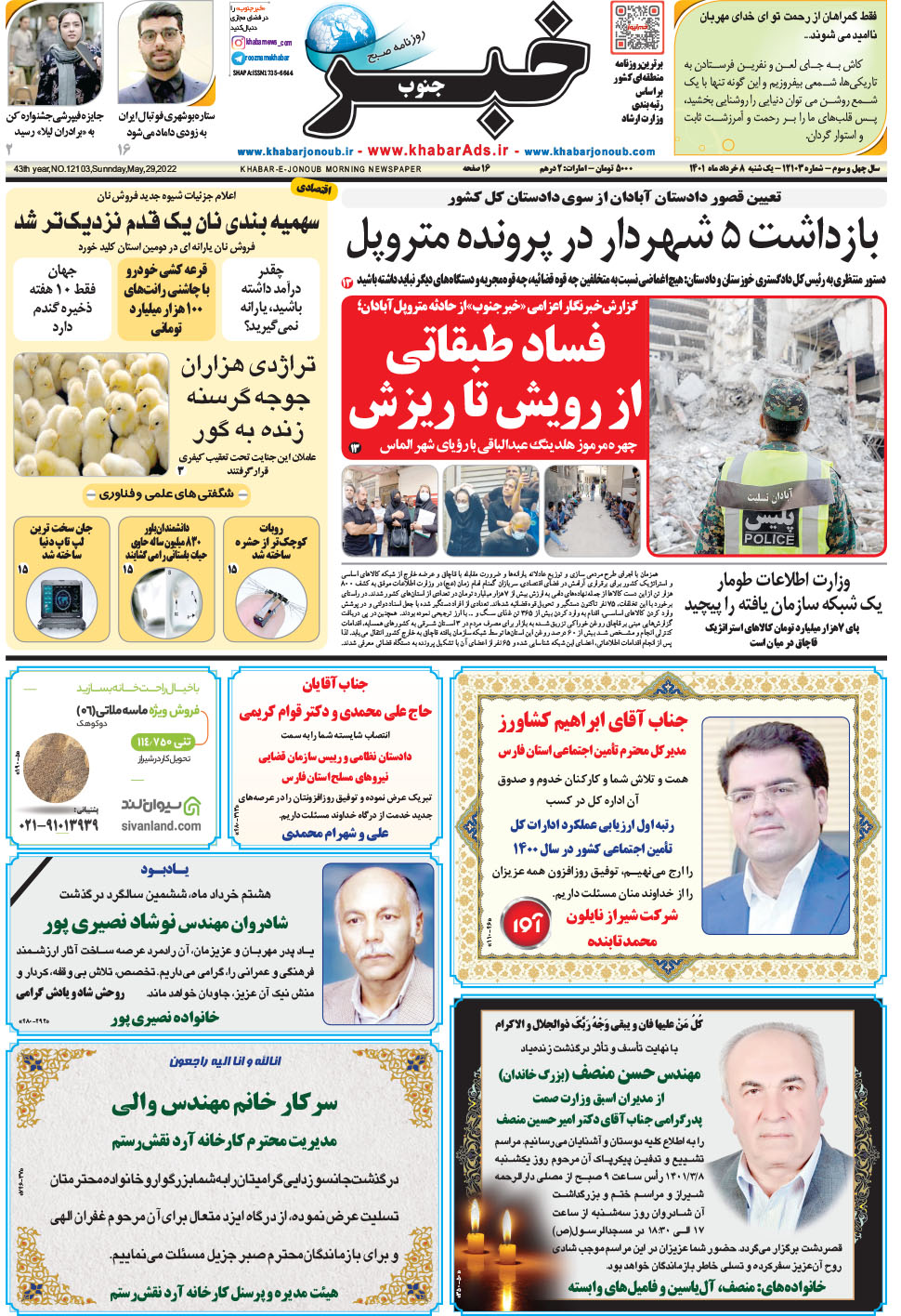 مشاهده صفحه ۱ روزنامه خبرجنوب تاریخ ۸  سال ۱۴۰۱