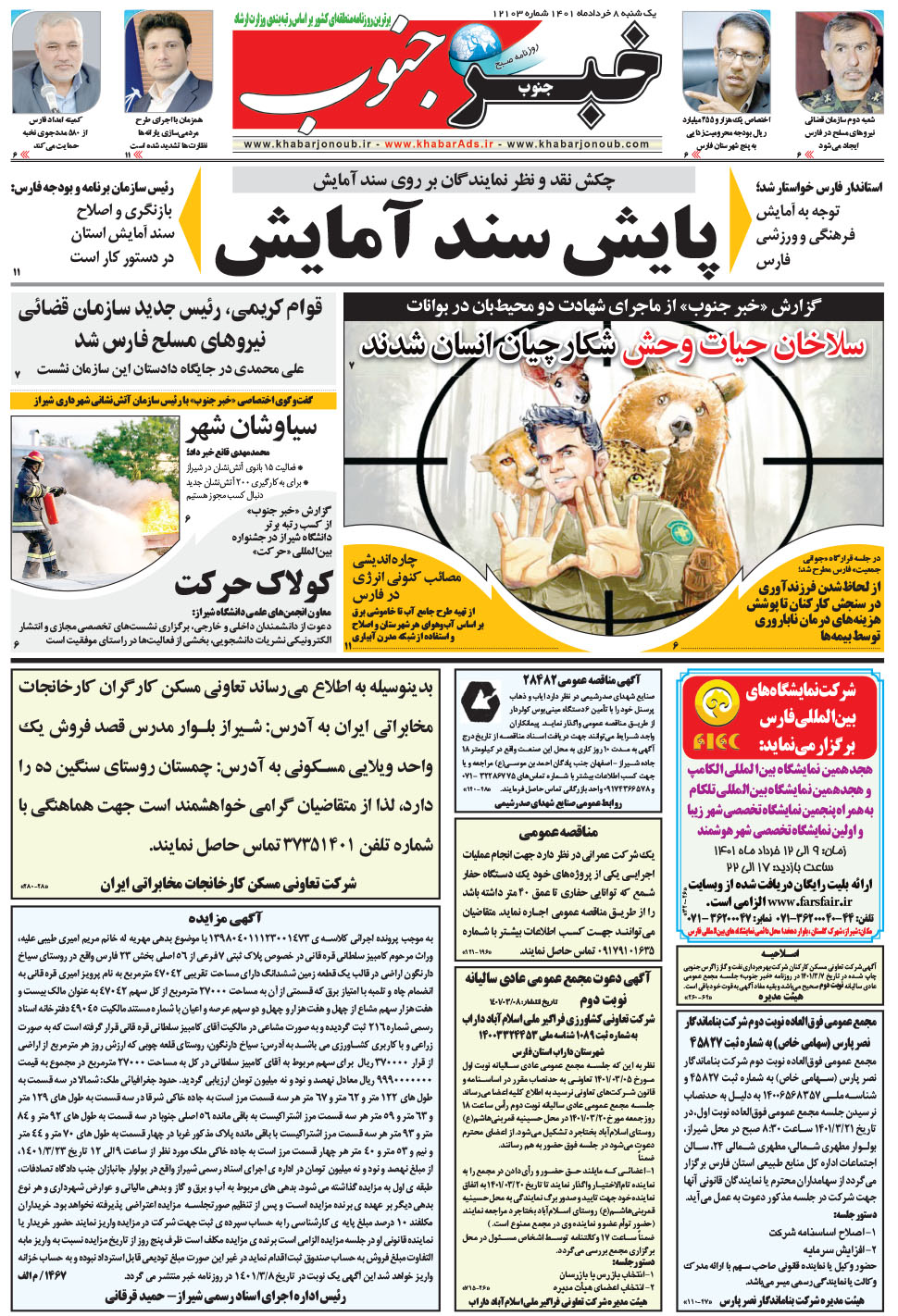 مشاهده صفحه ۵ روزنامه خبرجنوب تاریخ ۸  سال ۱۴۰۱