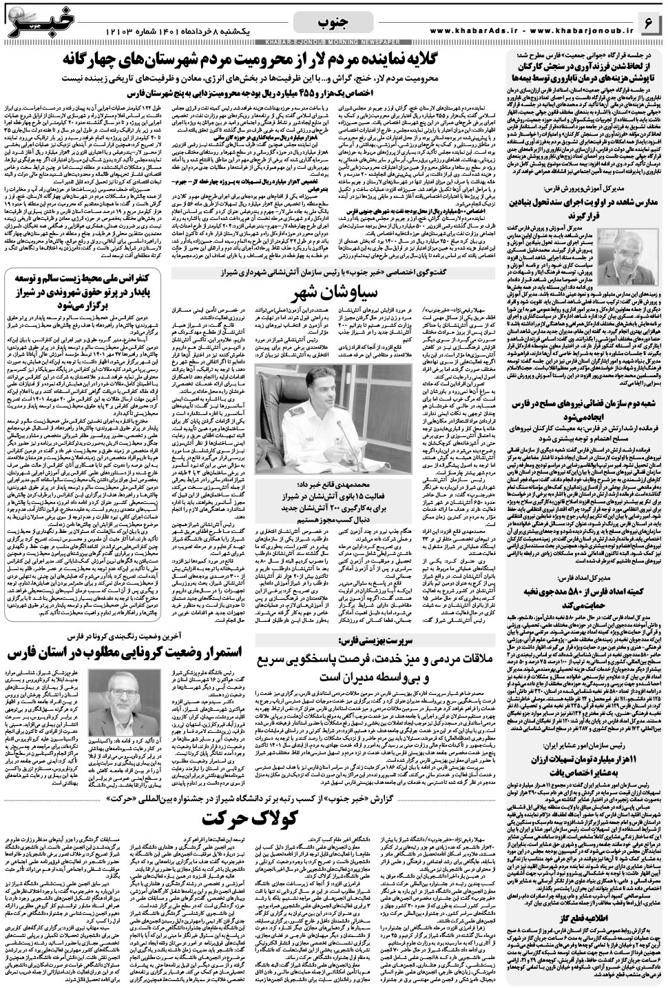 مشاهده صفحه ۶ روزنامه خبرجنوب تاریخ ۸  سال ۱۴۰۱