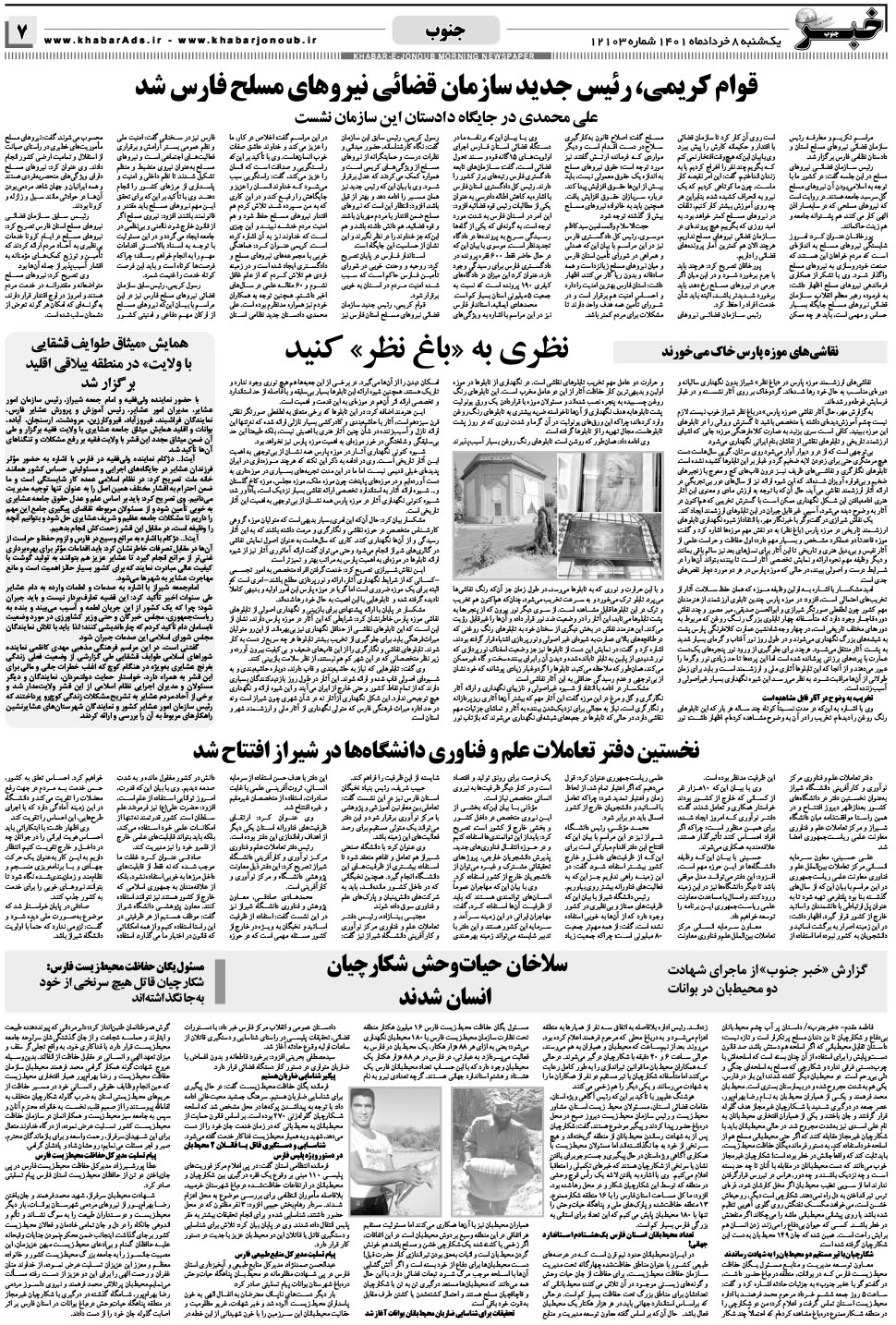 مشاهده صفحه ۷ روزنامه خبرجنوب تاریخ ۸  سال ۱۴۰۱
