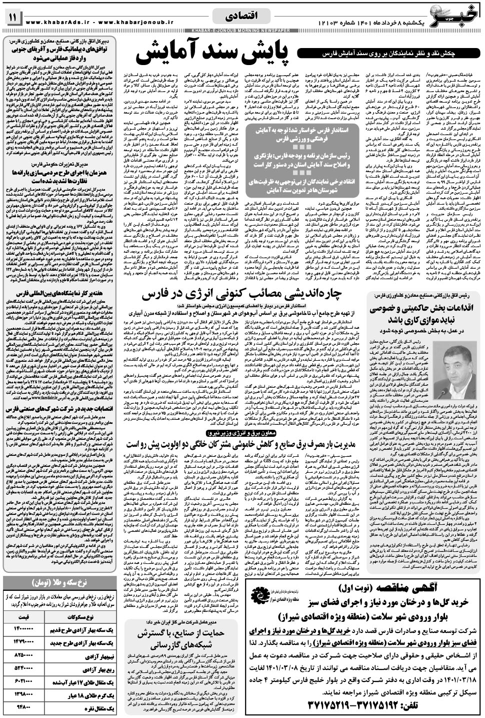 مشاهده صفحه ۱۱ روزنامه خبرجنوب تاریخ ۸  سال ۱۴۰۱