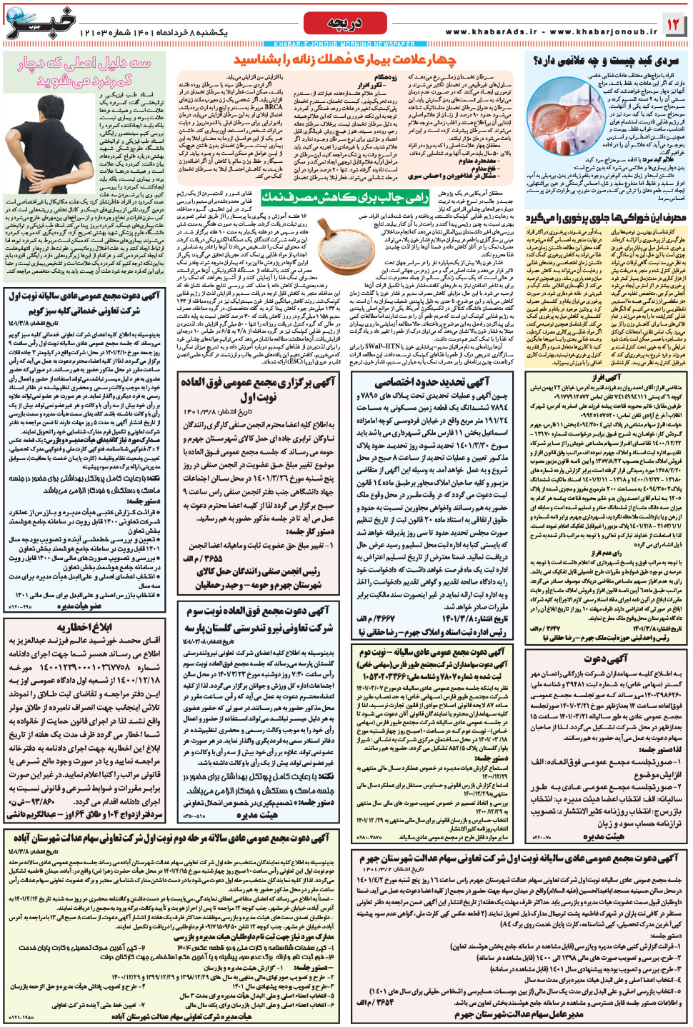 مشاهده صفحه ۱۲ روزنامه خبرجنوب تاریخ ۸  سال ۱۴۰۱