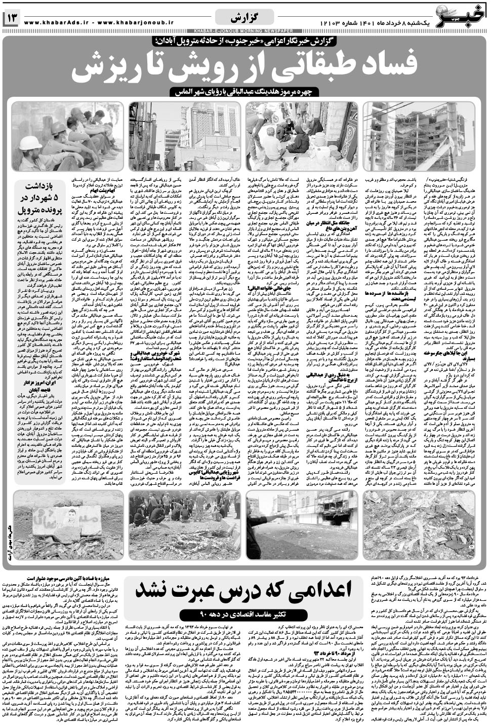 مشاهده صفحه ۱۳ روزنامه خبرجنوب تاریخ ۸  سال ۱۴۰۱