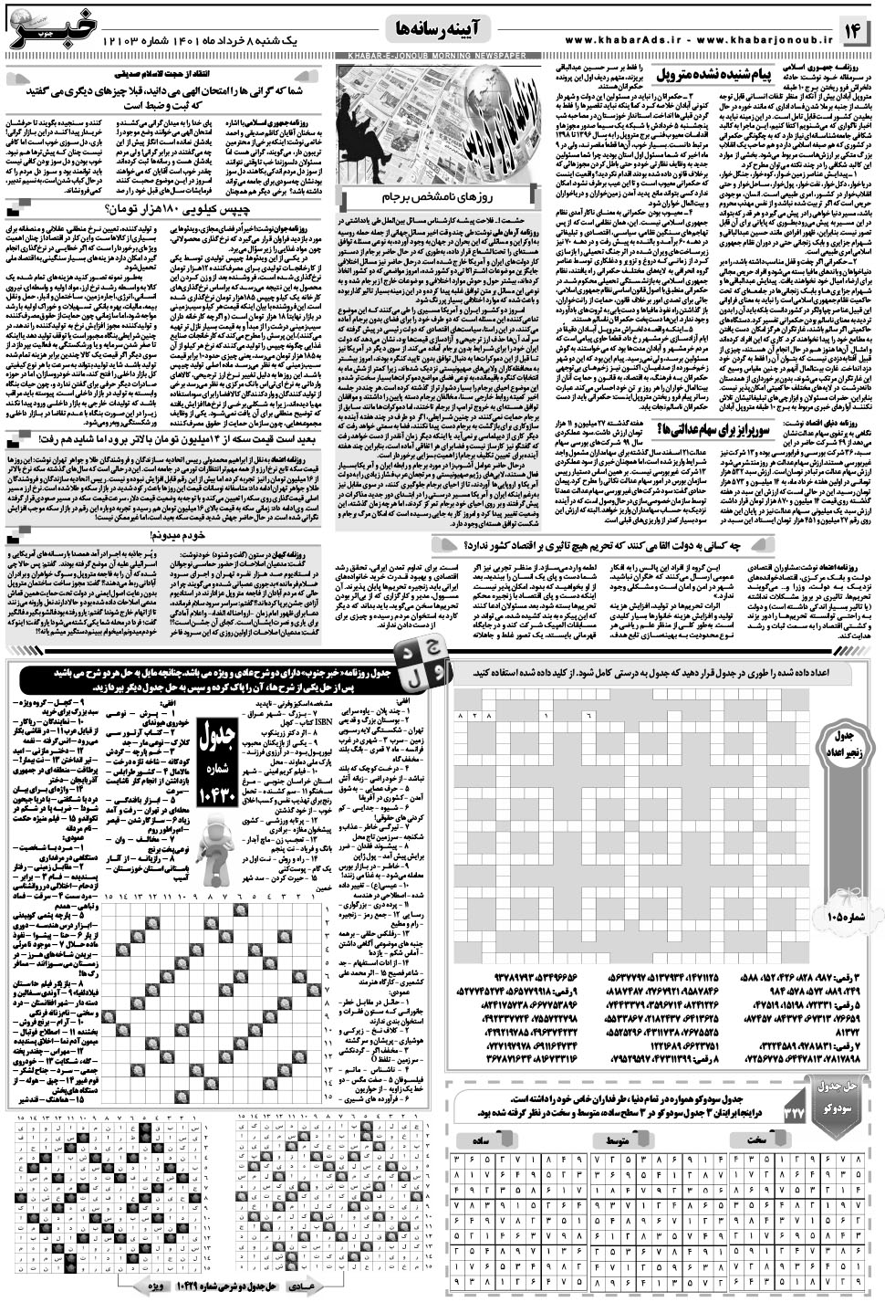 مشاهده صفحه ۱۴ روزنامه خبرجنوب تاریخ ۸  سال ۱۴۰۱