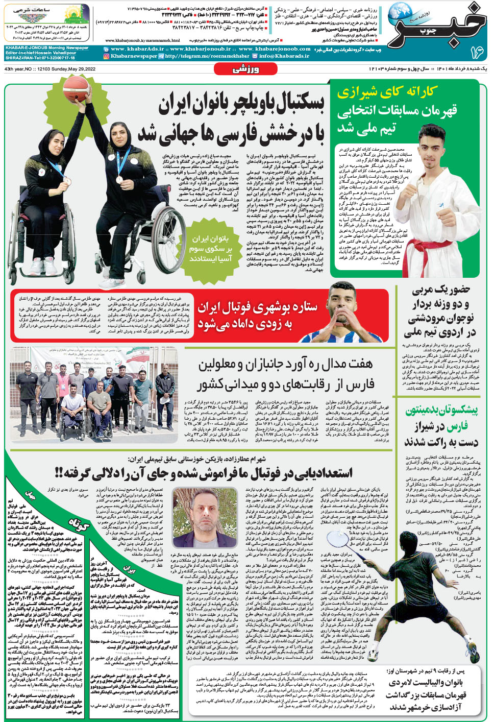 مشاهده صفحه ۱۶ روزنامه خبرجنوب تاریخ ۸  سال ۱۴۰۱