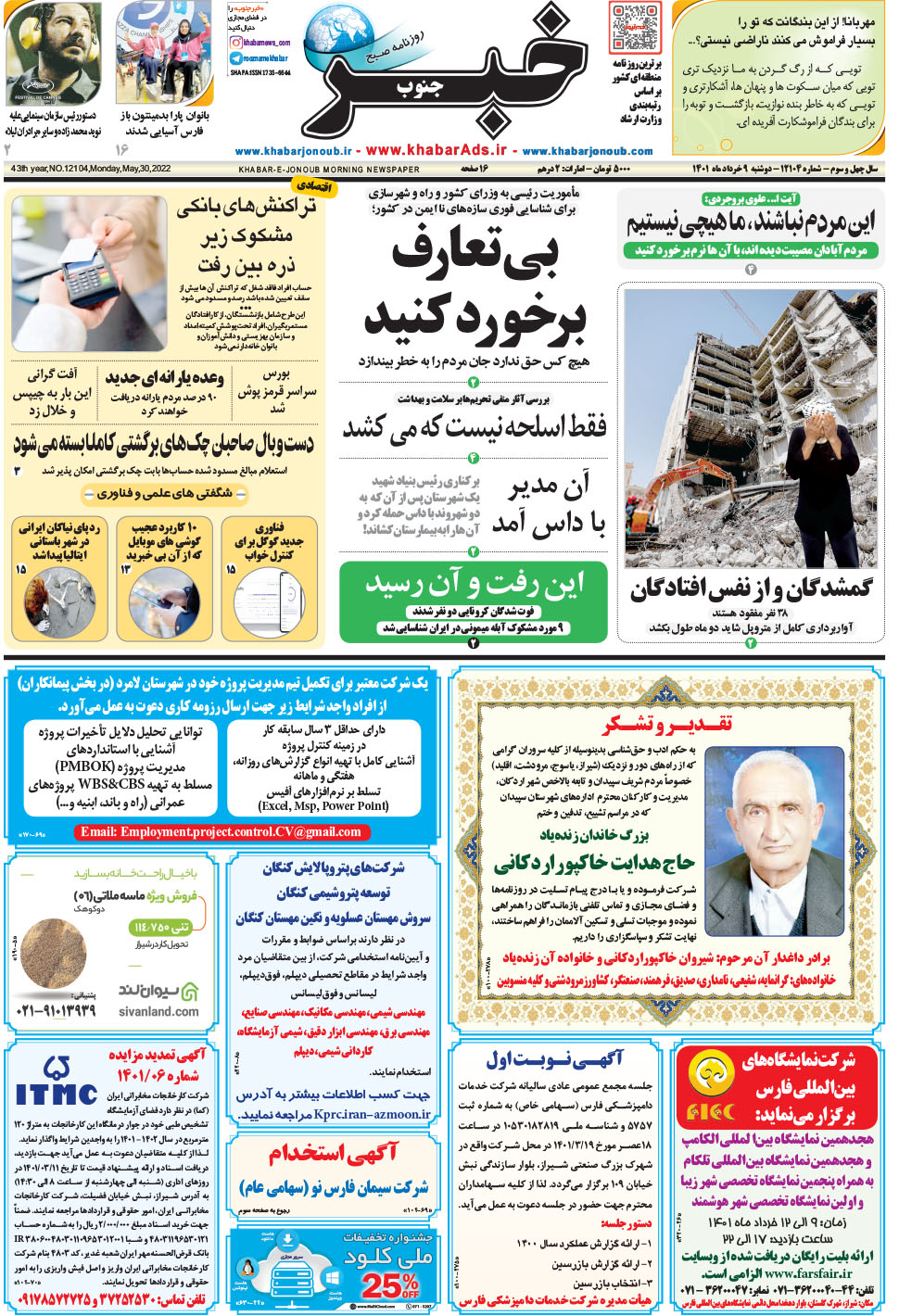 مشاهده صفحه ۱ روزنامه خبرجنوب تاریخ ۹  سال ۱۴۰۱