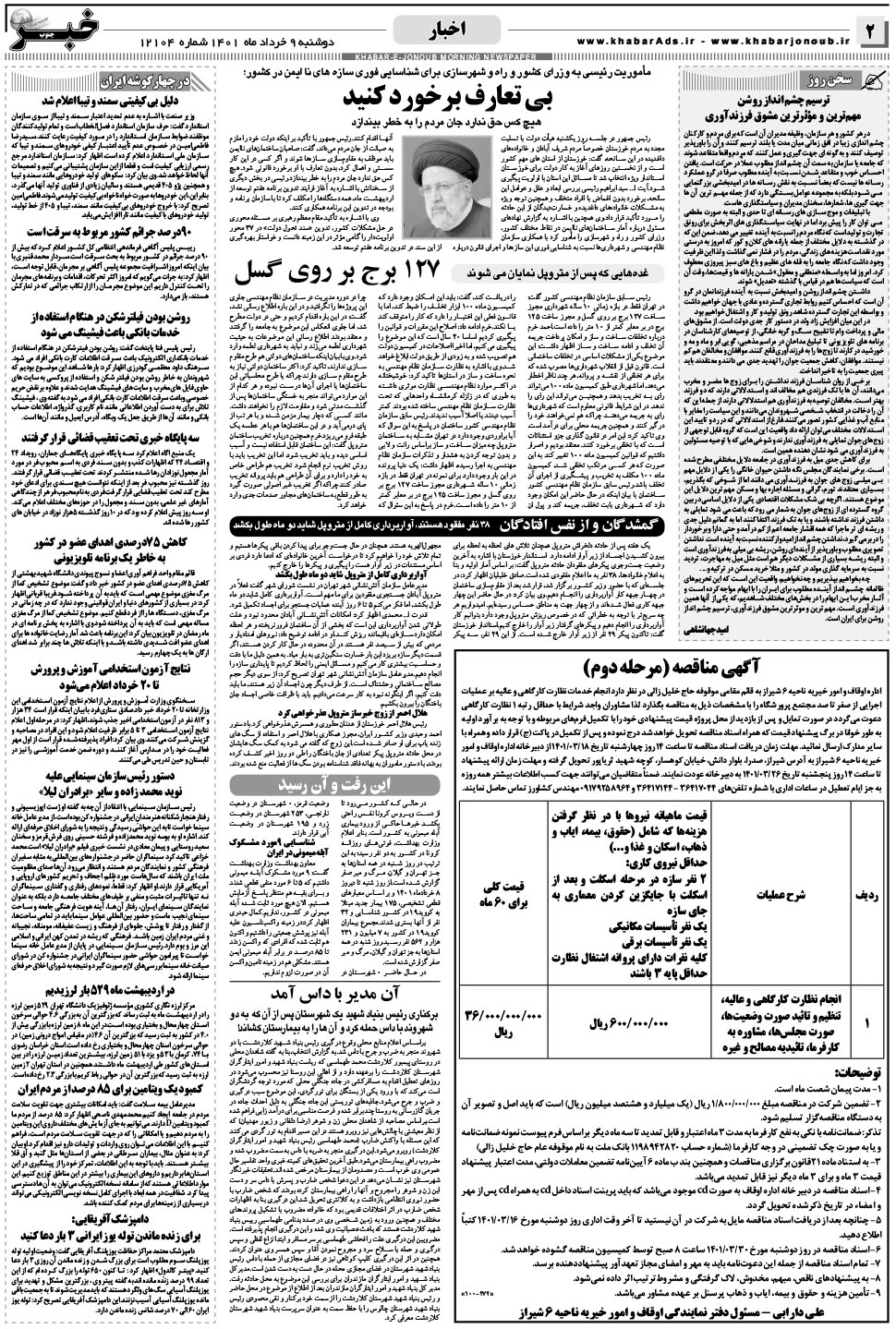 مشاهده صفحه ۲ روزنامه خبرجنوب تاریخ ۹  سال ۱۴۰۱