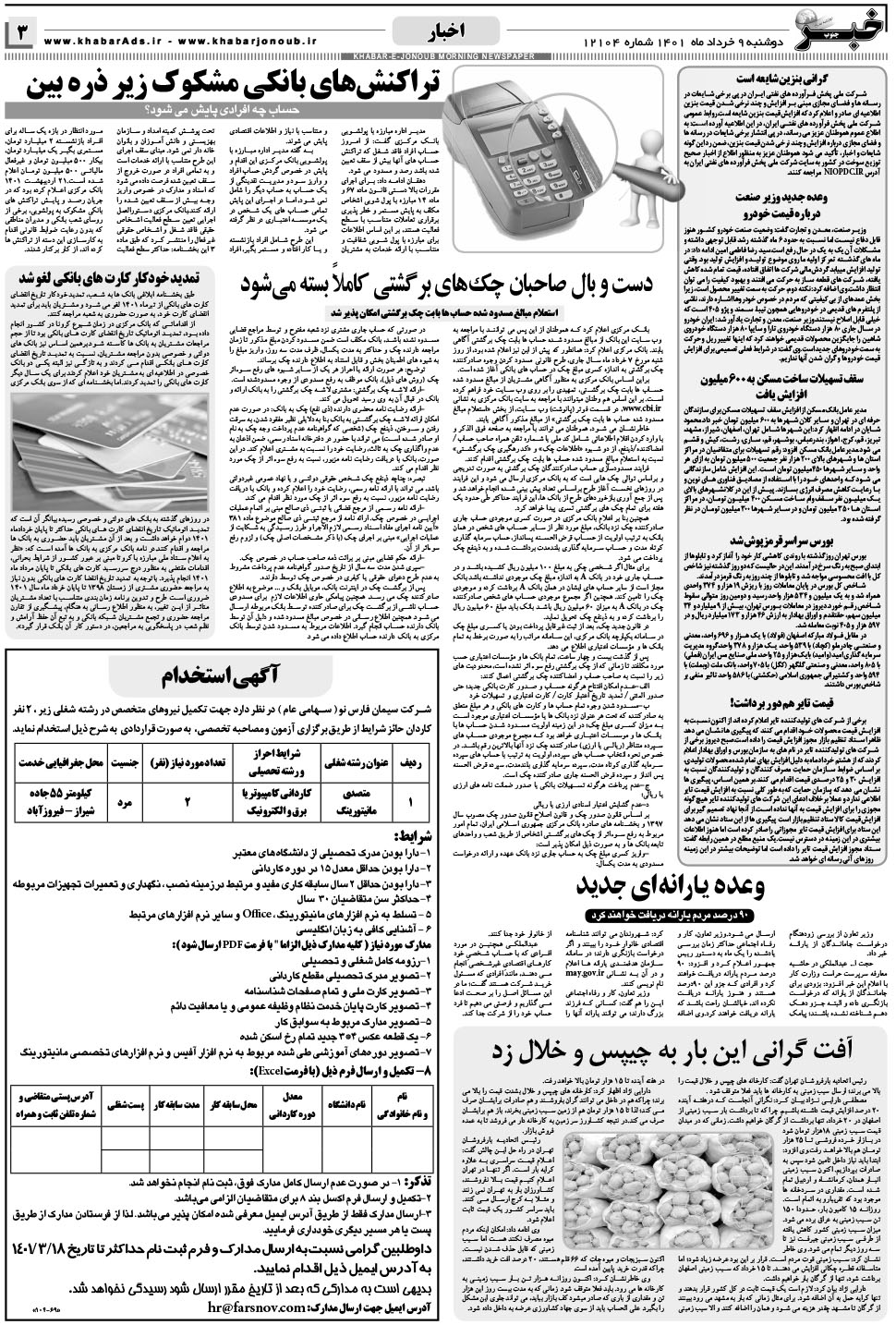 مشاهده صفحه ۳ روزنامه خبرجنوب تاریخ ۹  سال ۱۴۰۱