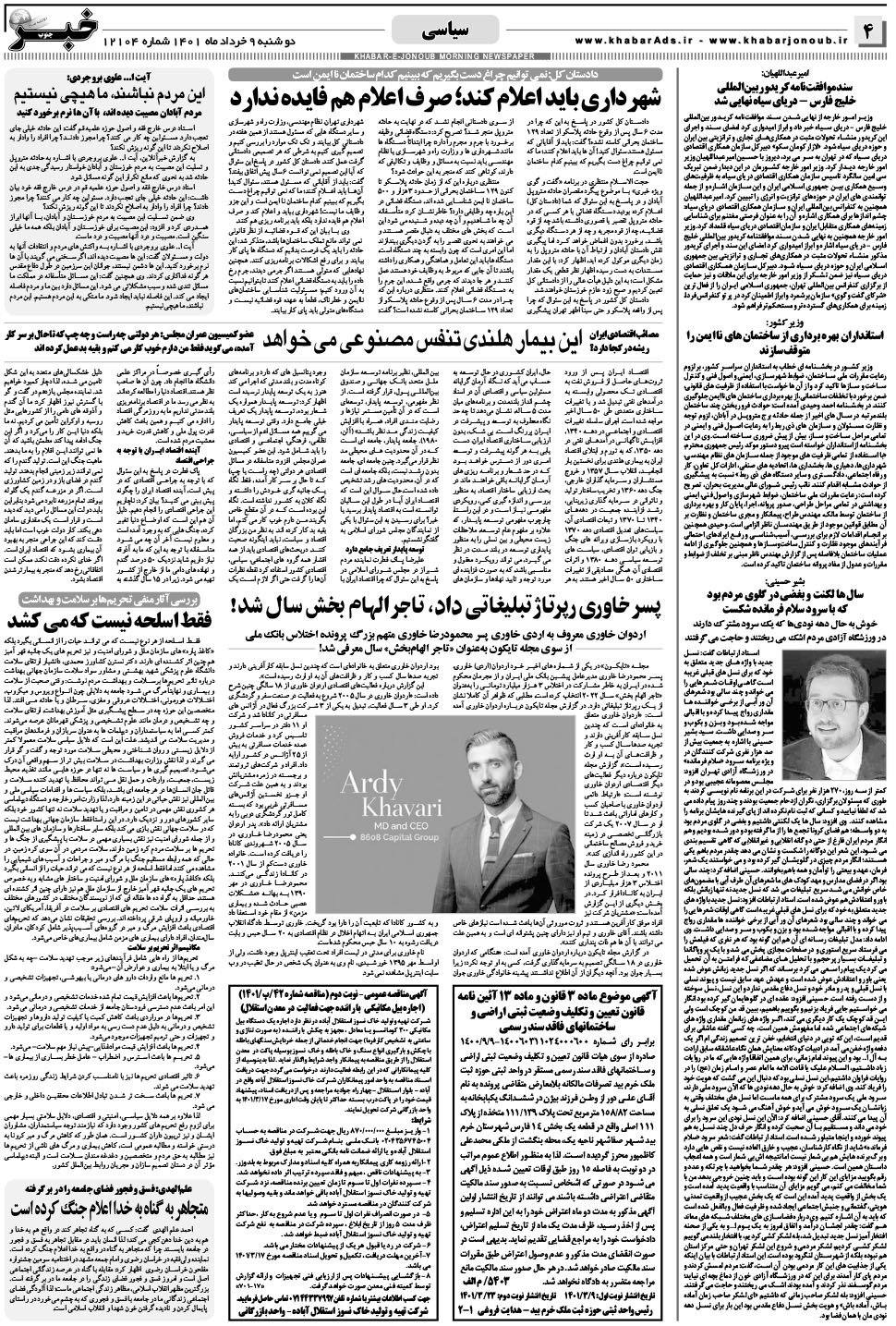 مشاهده صفحه ۴ روزنامه خبرجنوب تاریخ ۹  سال ۱۴۰۱