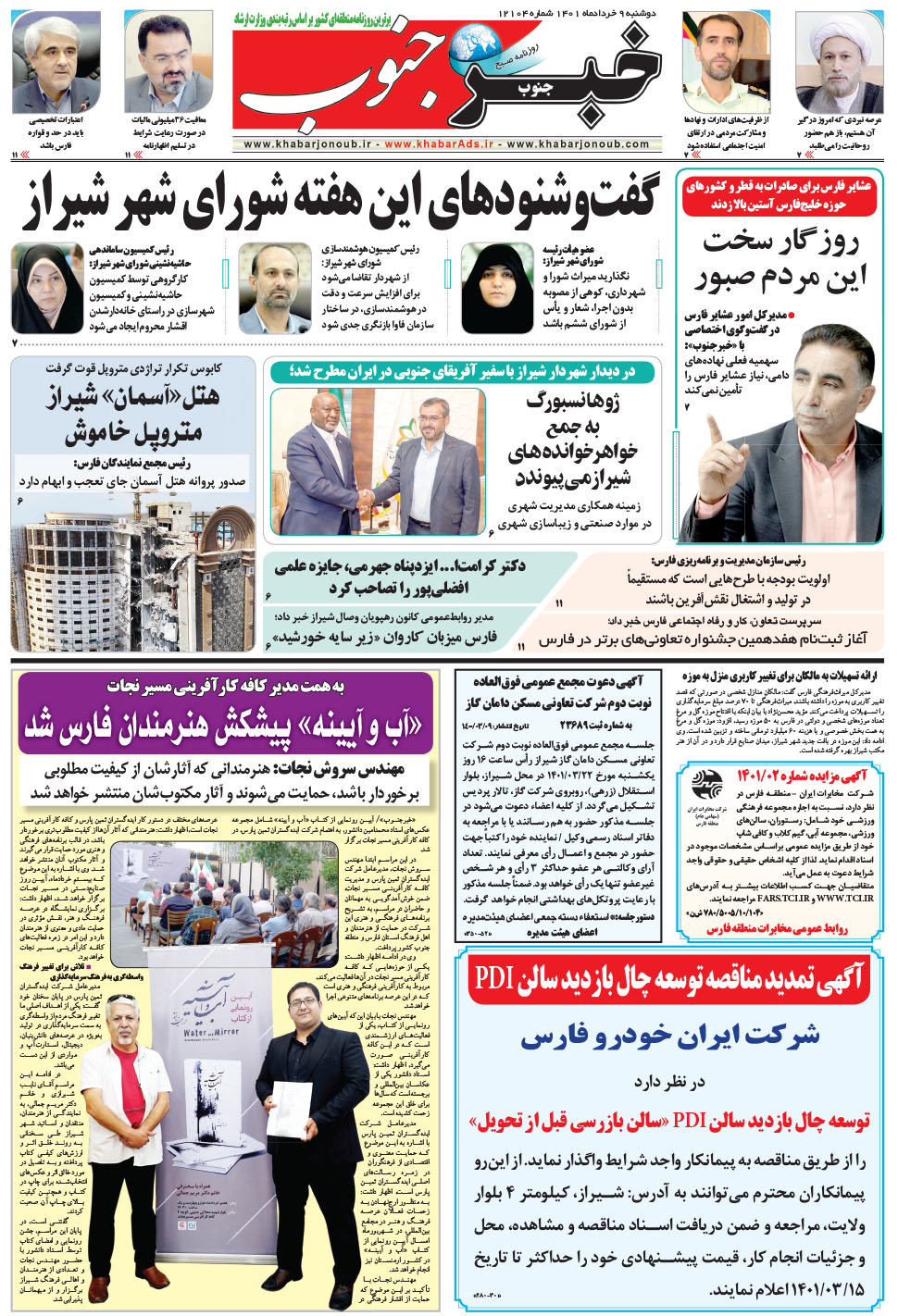 مشاهده صفحه ۵ روزنامه خبرجنوب تاریخ ۹  سال ۱۴۰۱