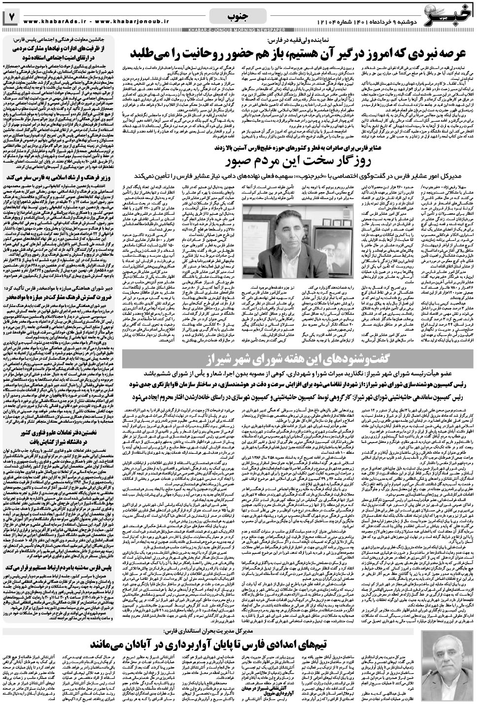 مشاهده صفحه ۷ روزنامه خبرجنوب تاریخ ۹  سال ۱۴۰۱