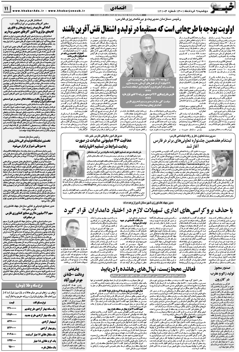 مشاهده صفحه ۱۱ روزنامه خبرجنوب تاریخ ۹  سال ۱۴۰۱