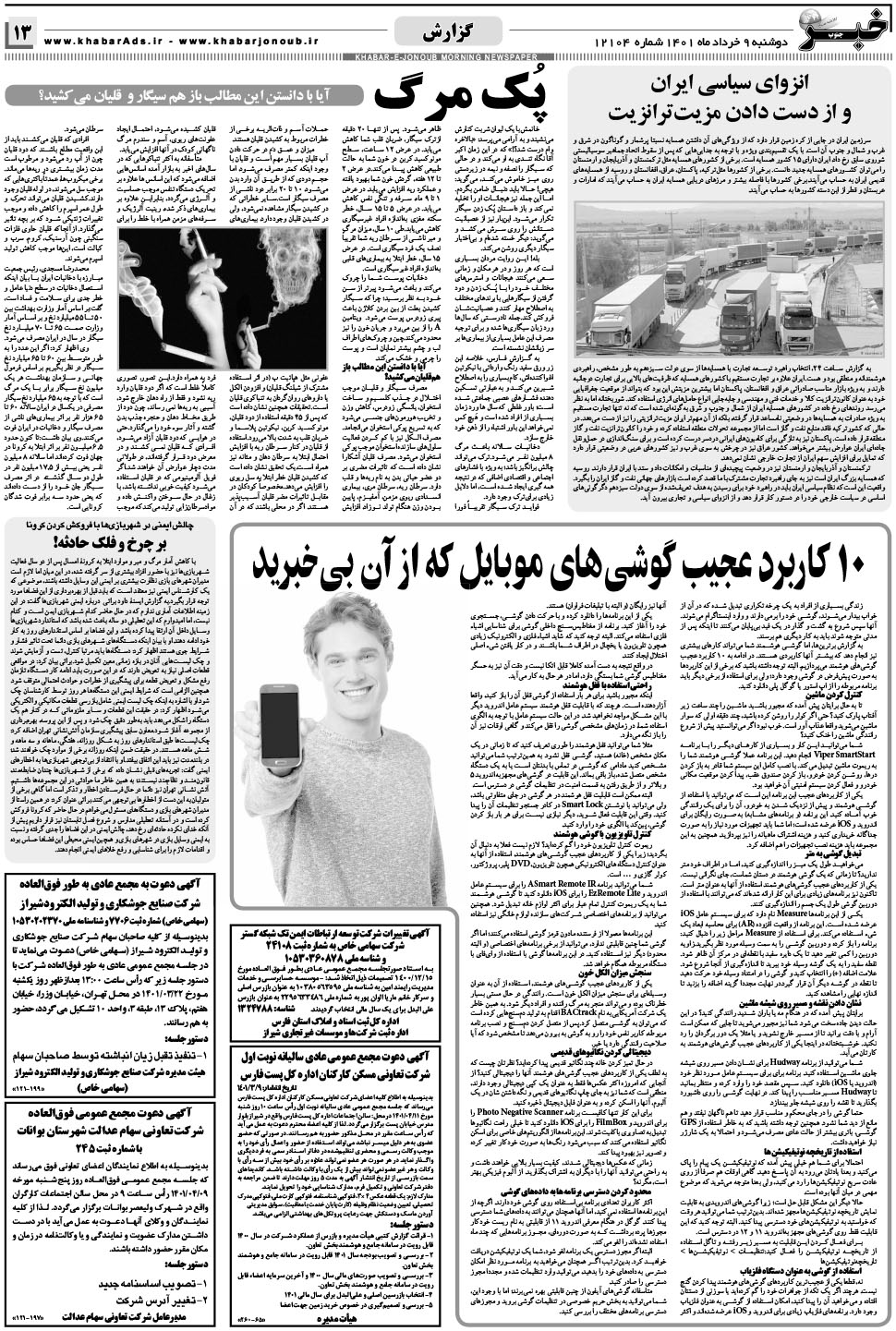 مشاهده صفحه ۱۳ روزنامه خبرجنوب تاریخ ۹  سال ۱۴۰۱