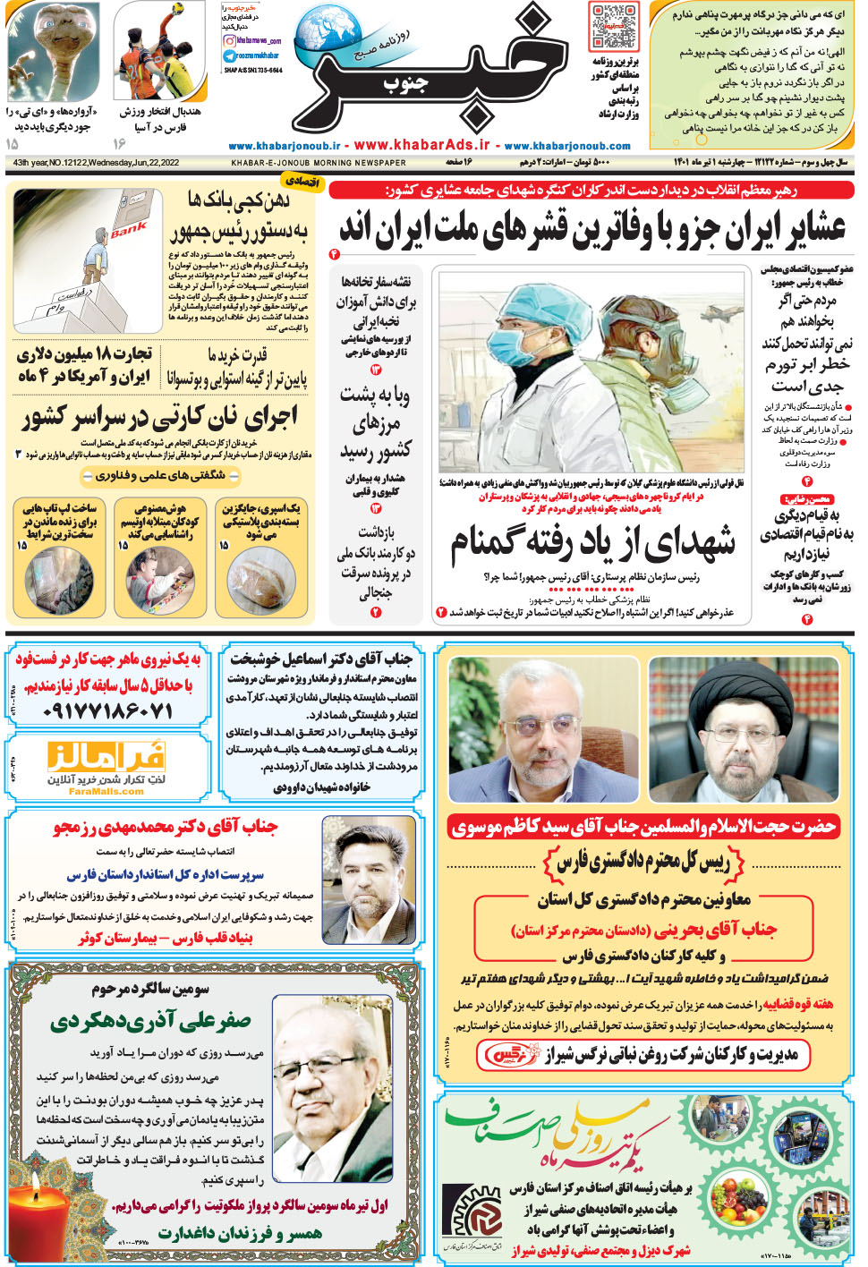 مشاهده صفحه ۱ روزنامه خبرجنوب تاریخ ۱  سال ۱۴۰۱