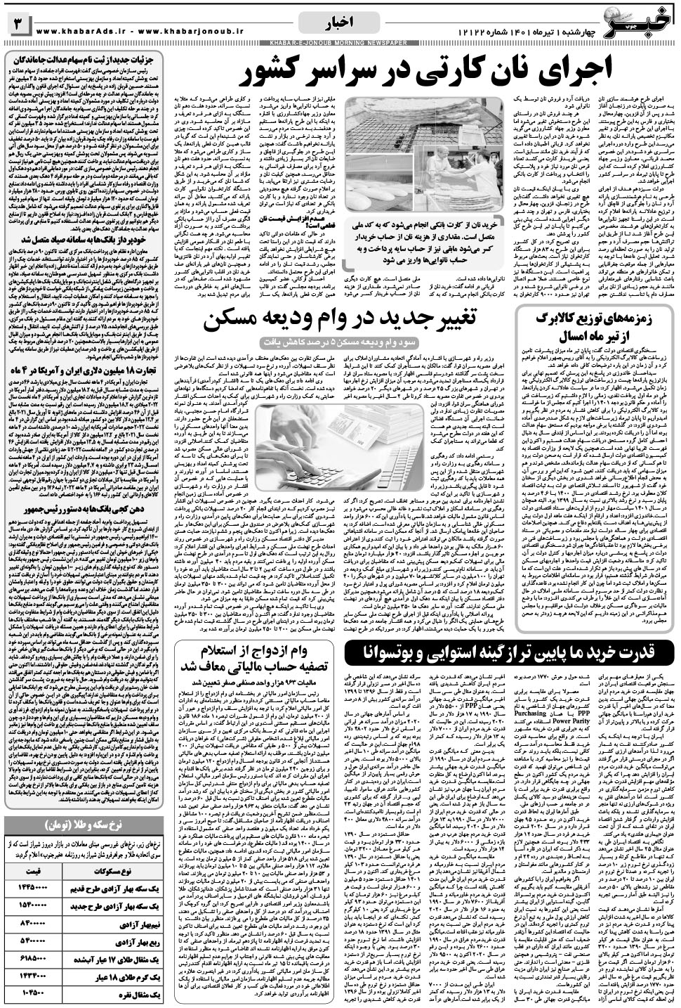 مشاهده صفحه ۳ روزنامه خبرجنوب تاریخ ۱  سال ۱۴۰۱