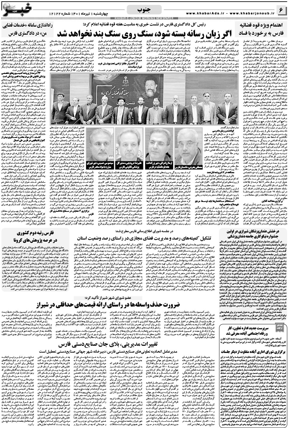 مشاهده صفحه ۶ روزنامه خبرجنوب تاریخ ۱  سال ۱۴۰۱