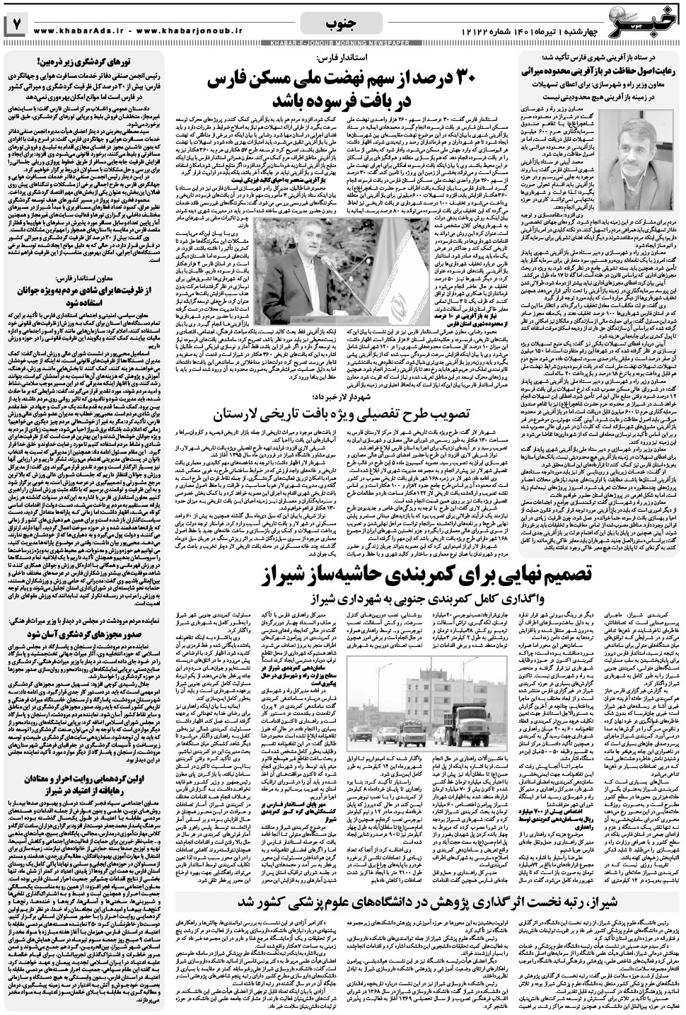مشاهده صفحه ۷ روزنامه خبرجنوب تاریخ ۱  سال ۱۴۰۱
