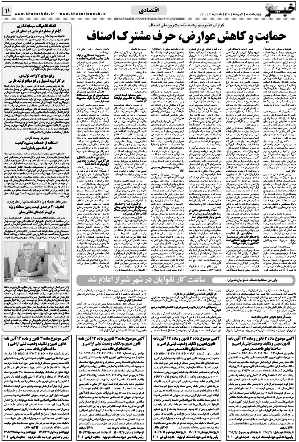 مشاهده صفحه ۱۱ روزنامه خبرجنوب تاریخ ۱  سال ۱۴۰۱