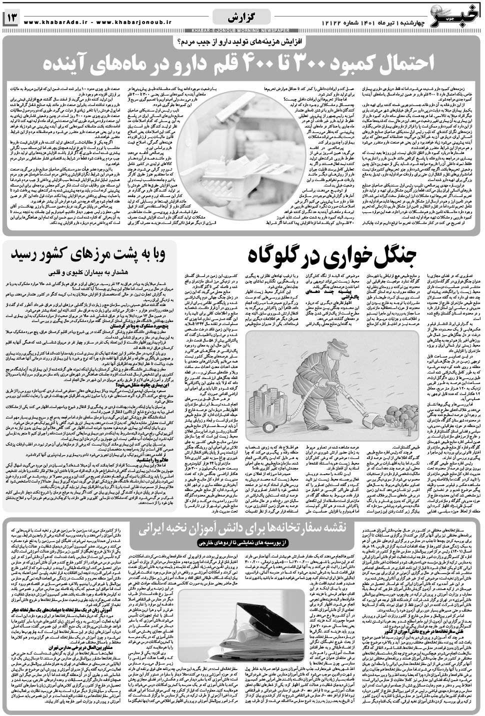 مشاهده صفحه ۱۳ روزنامه خبرجنوب تاریخ ۱  سال ۱۴۰۱