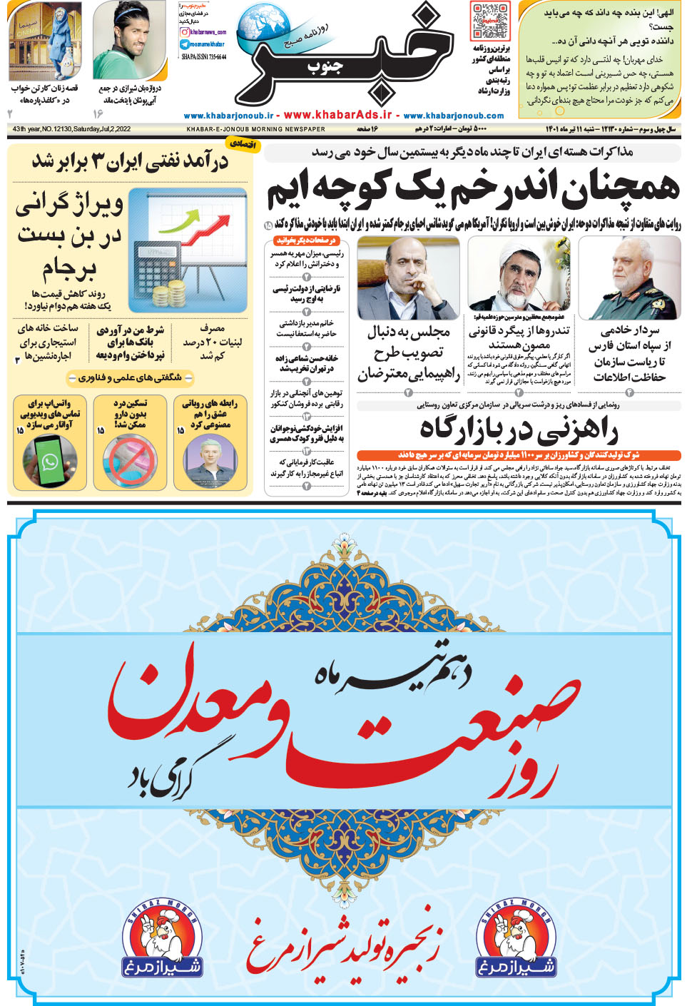مشاهده صفحه ۱ روزنامه خبرجنوب تاریخ ۱۱  سال ۱۴۰۱