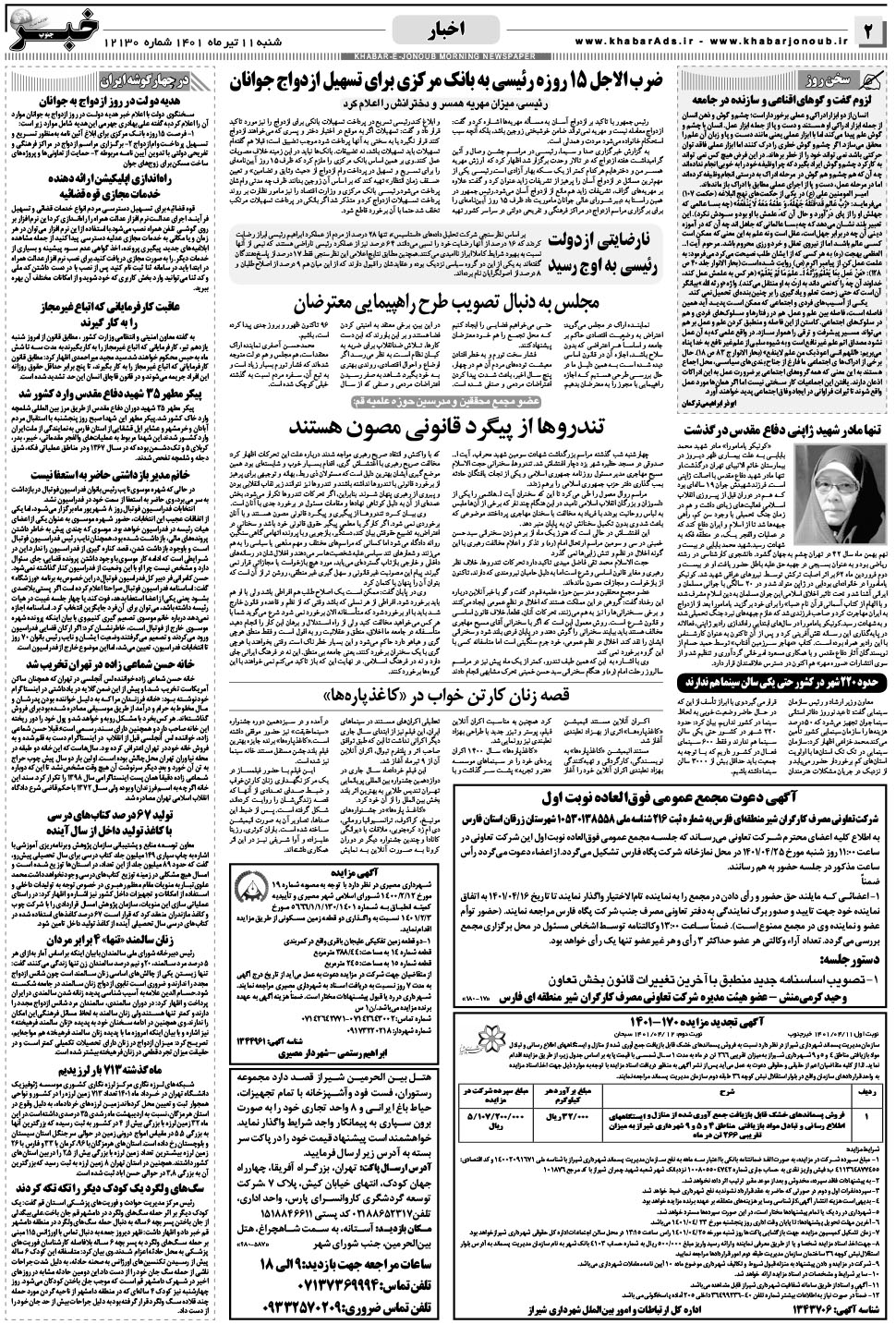 مشاهده صفحه ۲ روزنامه خبرجنوب تاریخ ۱۱  سال ۱۴۰۱