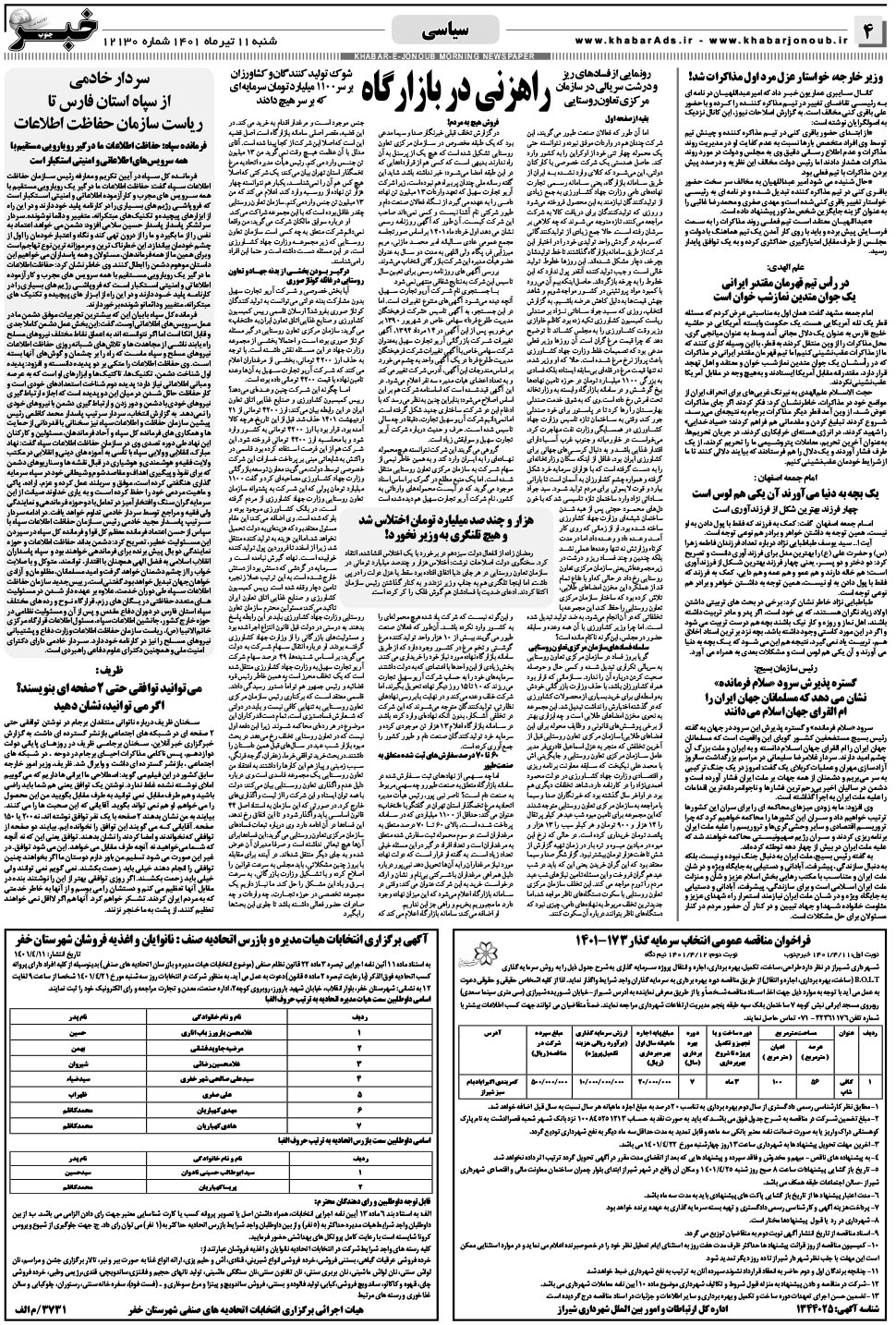 مشاهده صفحه ۴ روزنامه خبرجنوب تاریخ ۱۱  سال ۱۴۰۱