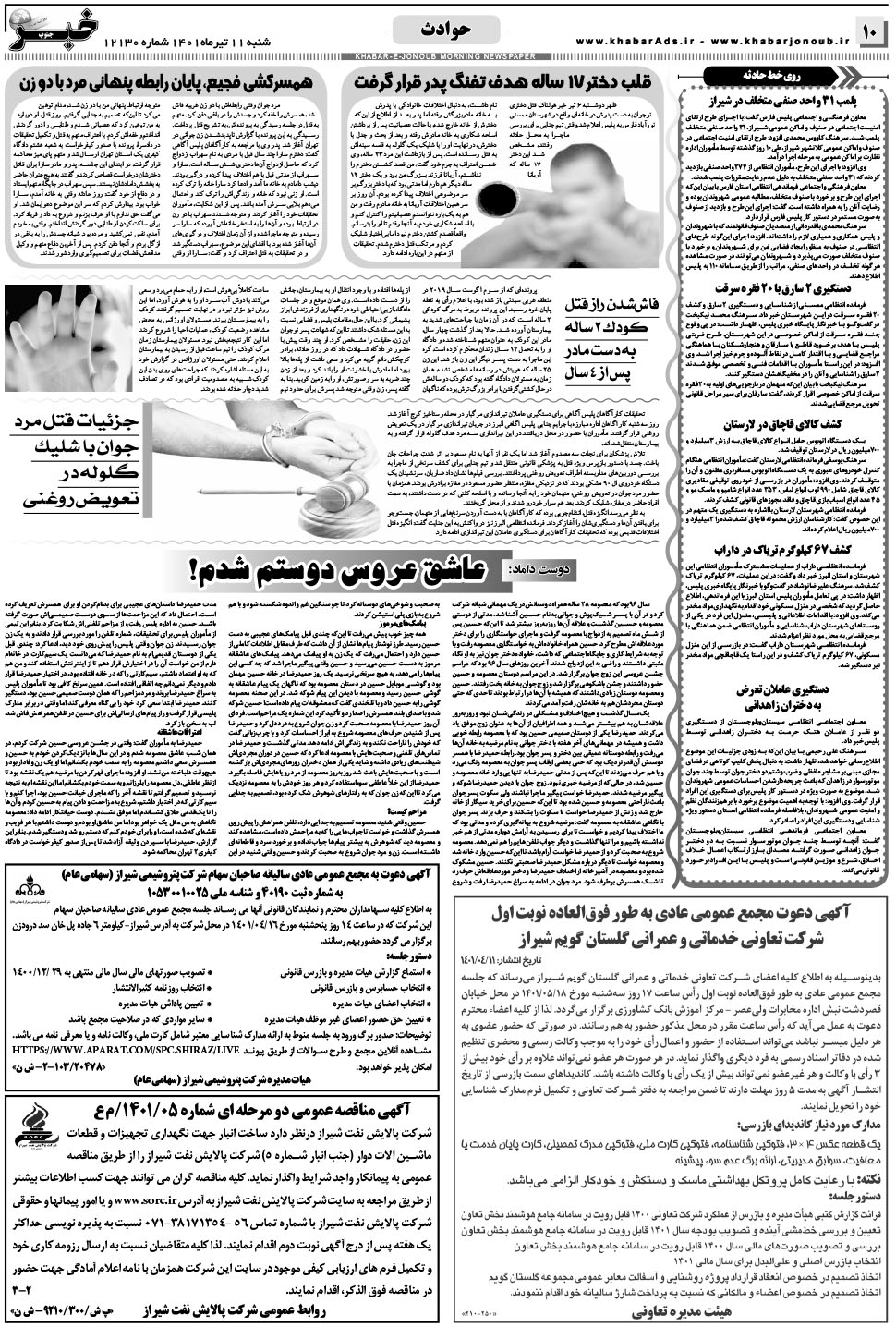 مشاهده صفحه ۱۰ روزنامه خبرجنوب تاریخ ۱۱  سال ۱۴۰۱