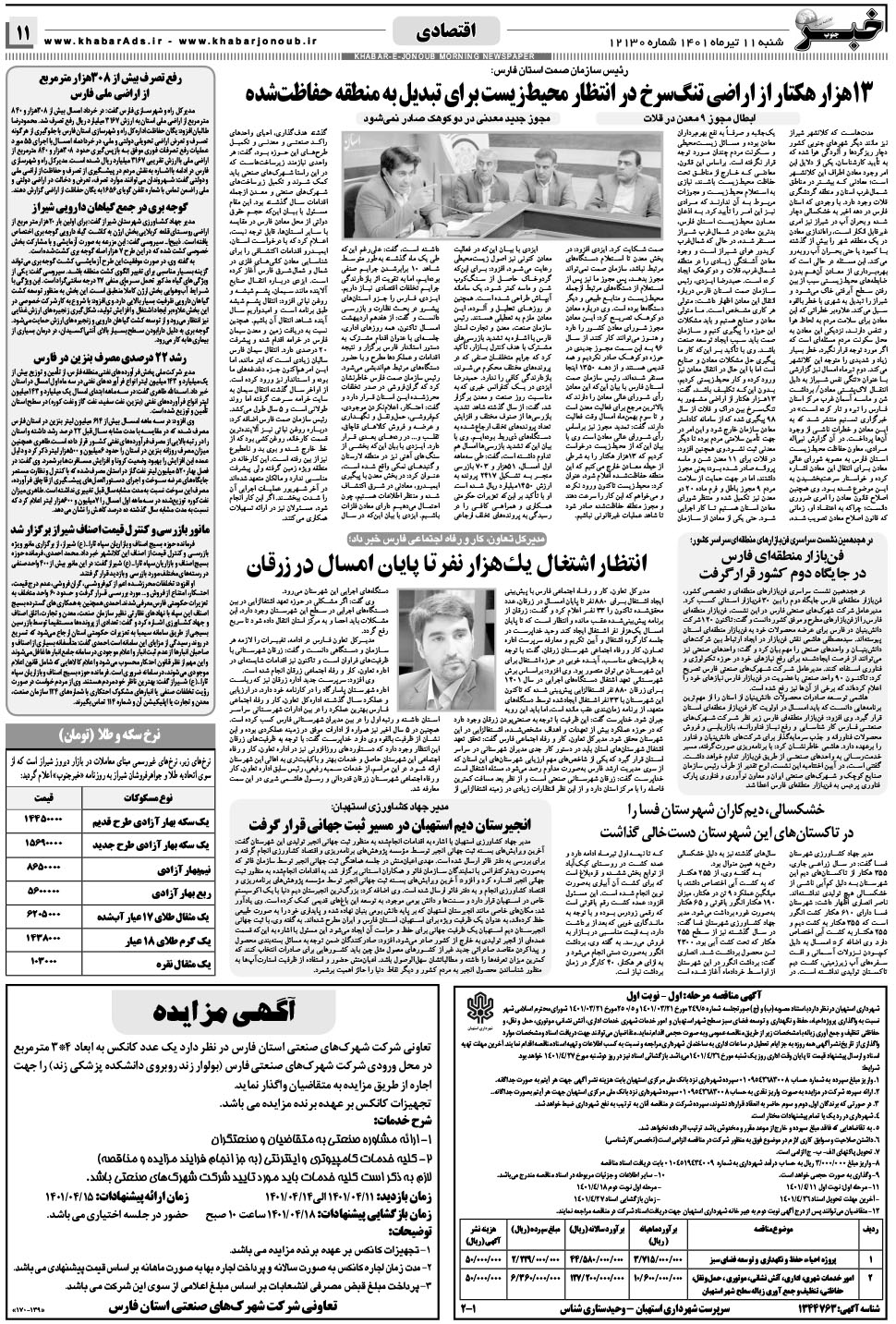 مشاهده صفحه ۱۱ روزنامه خبرجنوب تاریخ ۱۱  سال ۱۴۰۱