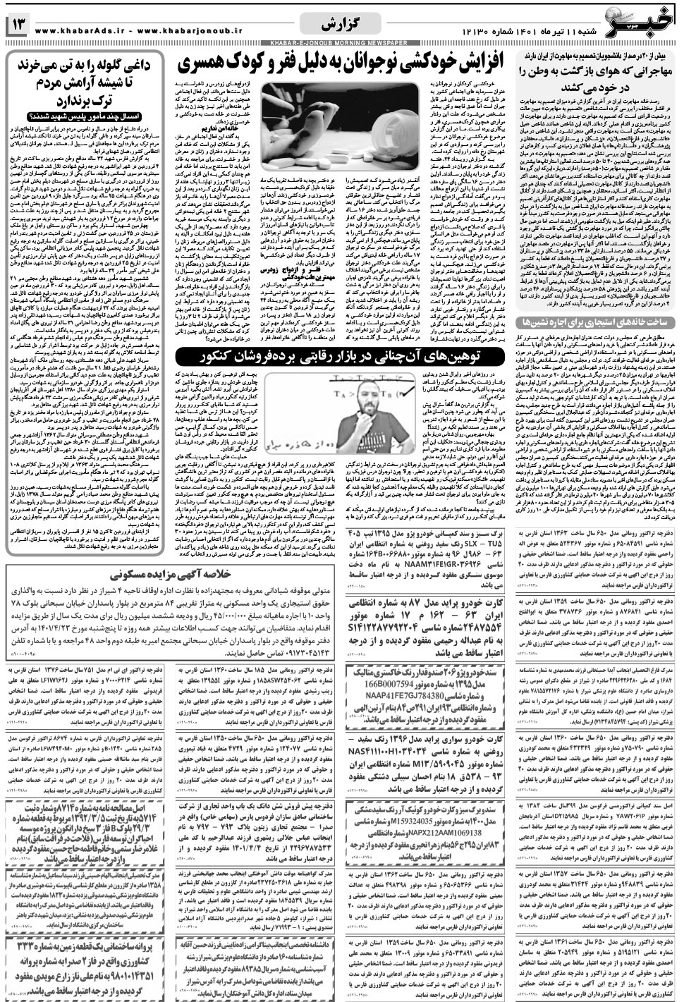 مشاهده صفحه ۱۳ روزنامه خبرجنوب تاریخ ۱۱  سال ۱۴۰۱