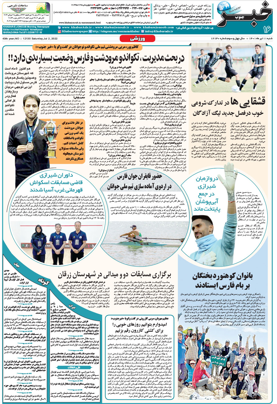 مشاهده صفحه ۱۶ روزنامه خبرجنوب تاریخ ۱۱  سال ۱۴۰۱