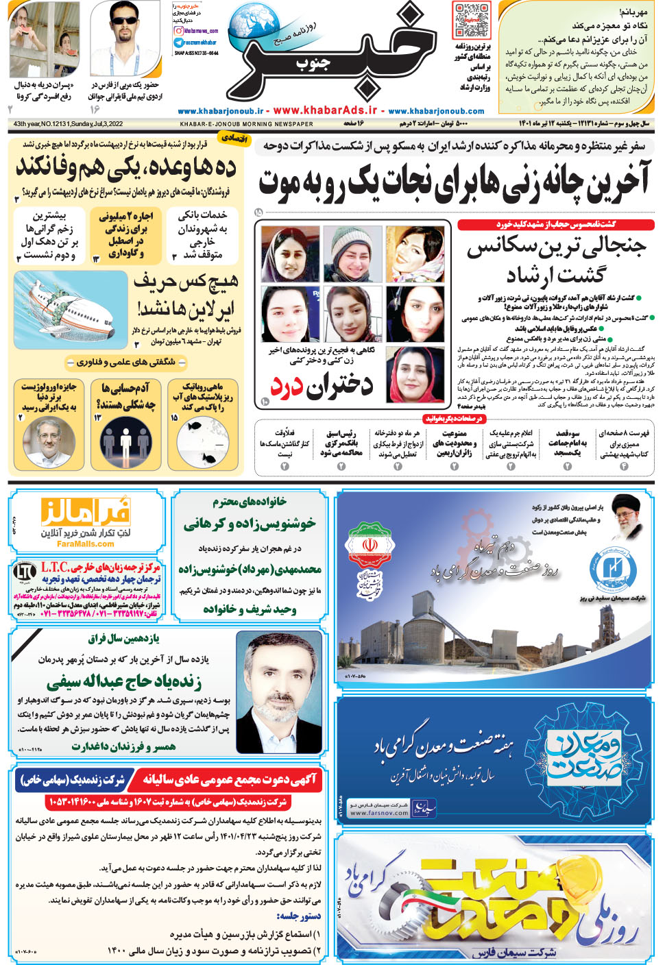 مشاهده صفحه ۱ روزنامه خبرجنوب تاریخ ۱۲  سال ۱۴۰۱