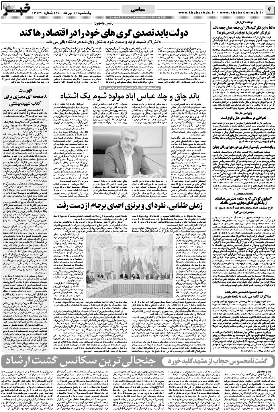 مشاهده صفحه ۴ روزنامه خبرجنوب تاریخ ۱۲  سال ۱۴۰۱