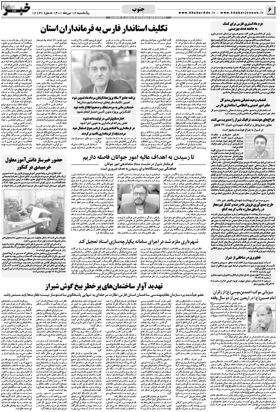 مشاهده صفحه ۶ روزنامه خبرجنوب تاریخ ۱۲  سال ۱۴۰۱