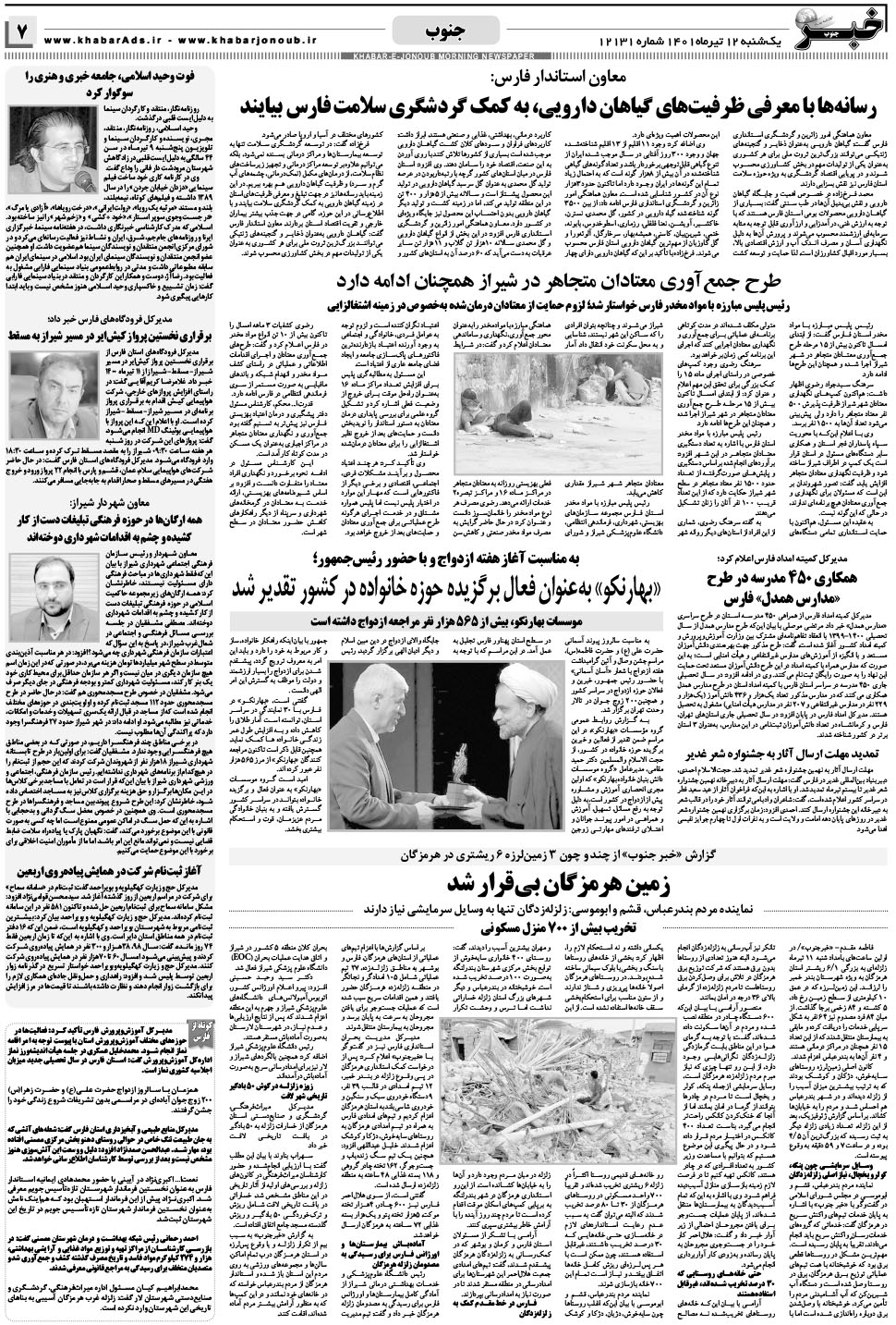 مشاهده صفحه ۷ روزنامه خبرجنوب تاریخ ۱۲  سال ۱۴۰۱