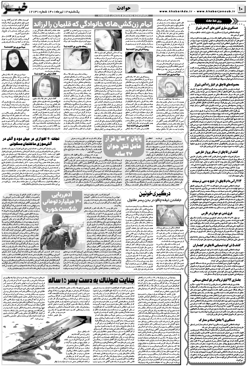 مشاهده صفحه ۱۰ روزنامه خبرجنوب تاریخ ۱۲  سال ۱۴۰۱