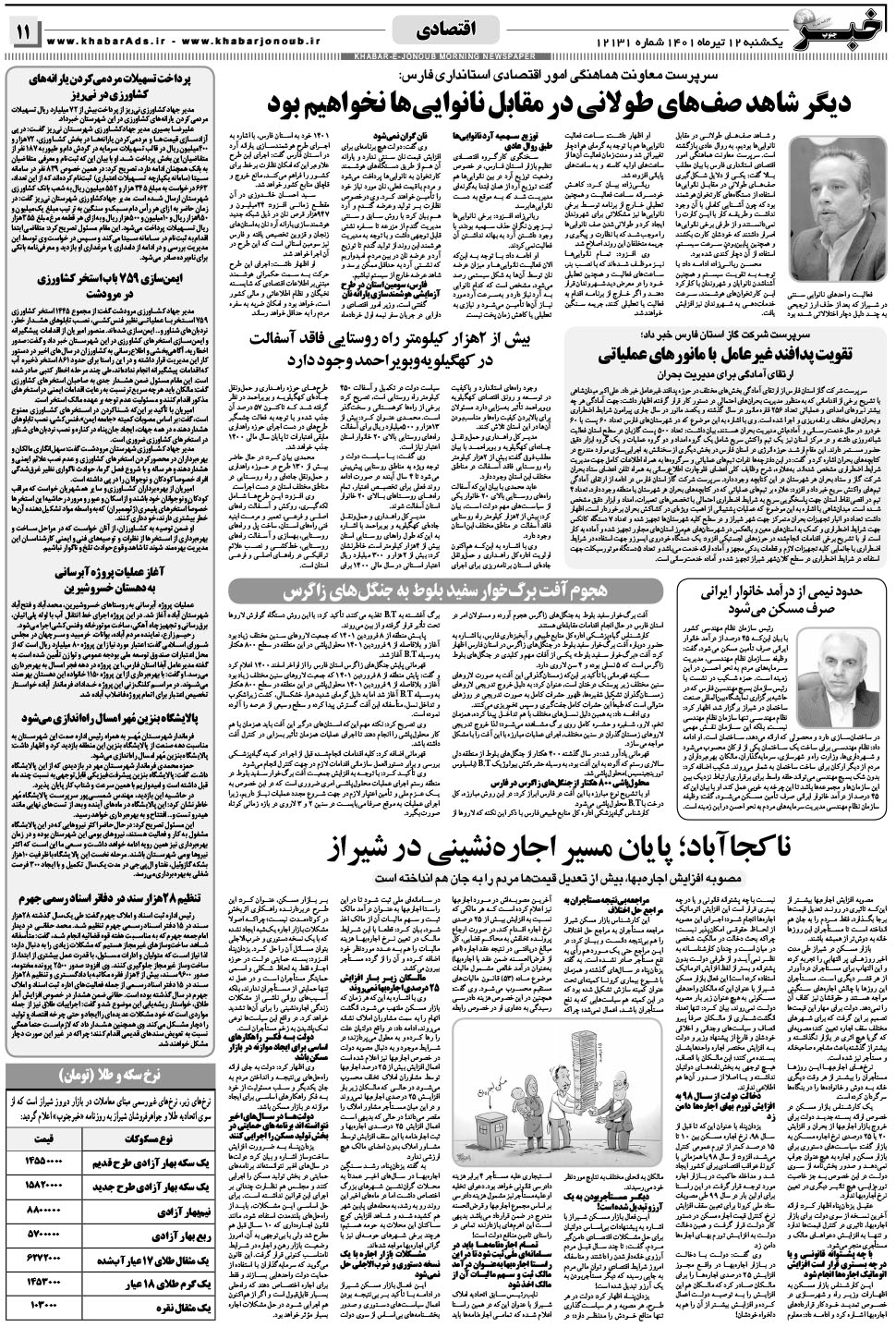مشاهده صفحه ۱۱ روزنامه خبرجنوب تاریخ ۱۲  سال ۱۴۰۱