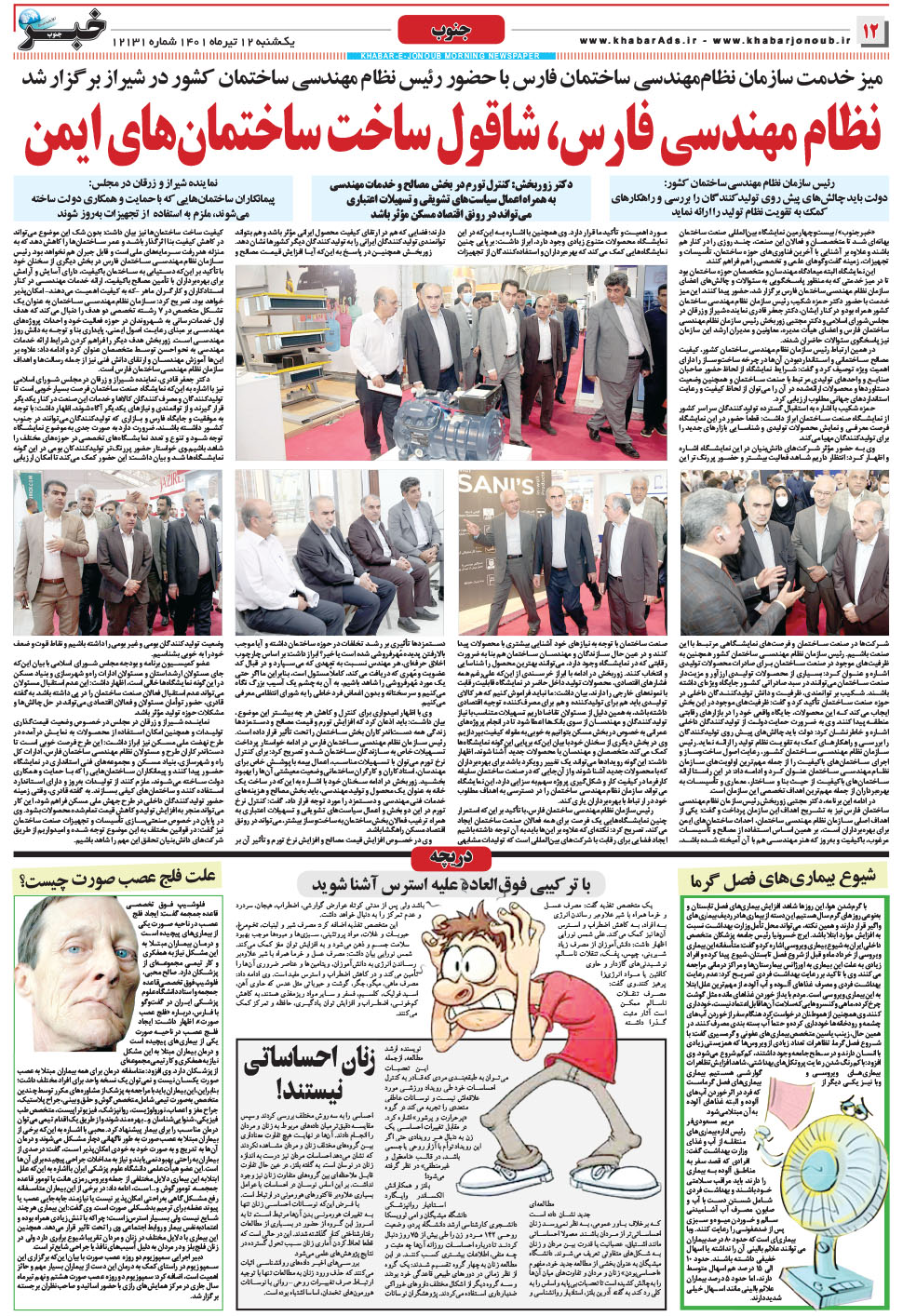 مشاهده صفحه ۱۲ روزنامه خبرجنوب تاریخ ۱۲  سال ۱۴۰۱