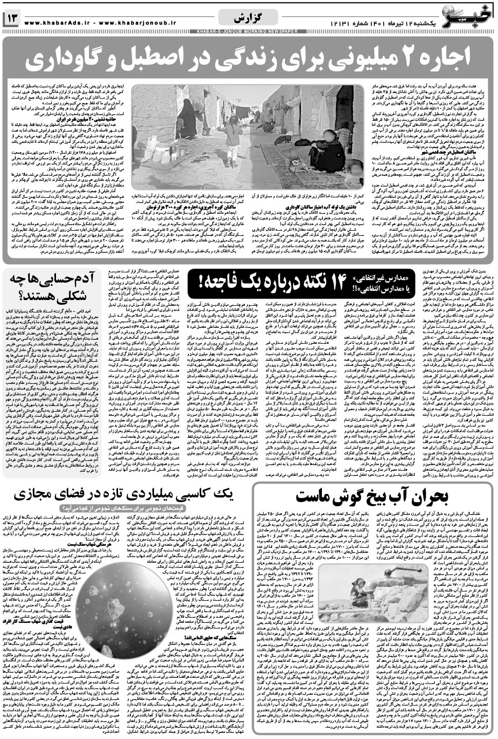 مشاهده صفحه ۱۳ روزنامه خبرجنوب تاریخ ۱۲  سال ۱۴۰۱