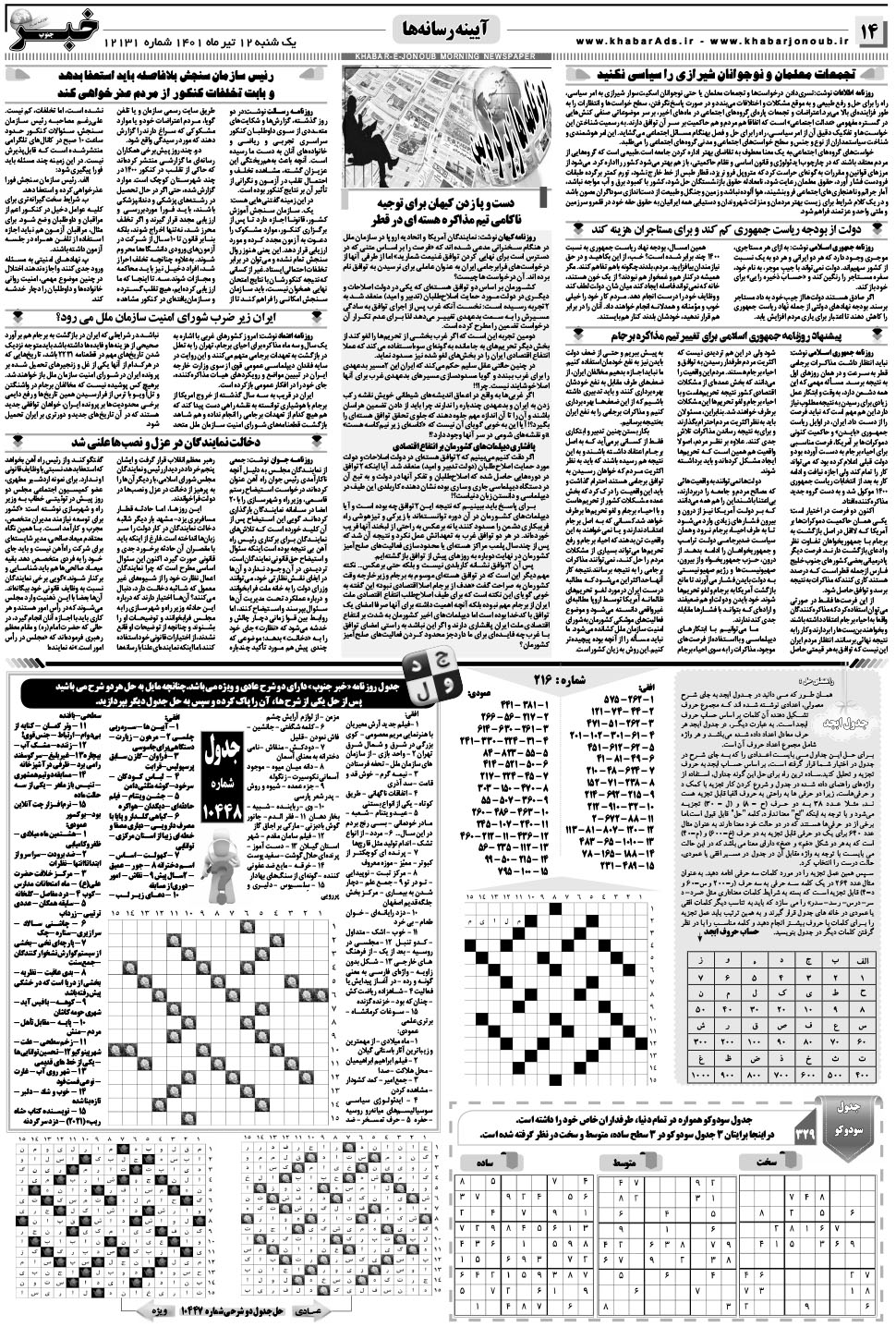 مشاهده صفحه ۱۴ روزنامه خبرجنوب تاریخ ۱۲  سال ۱۴۰۱