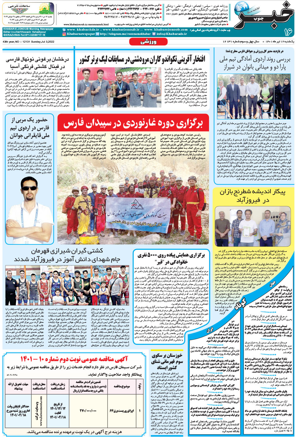 مشاهده صفحه ۱۶ روزنامه خبرجنوب تاریخ ۱۲  سال ۱۴۰۱