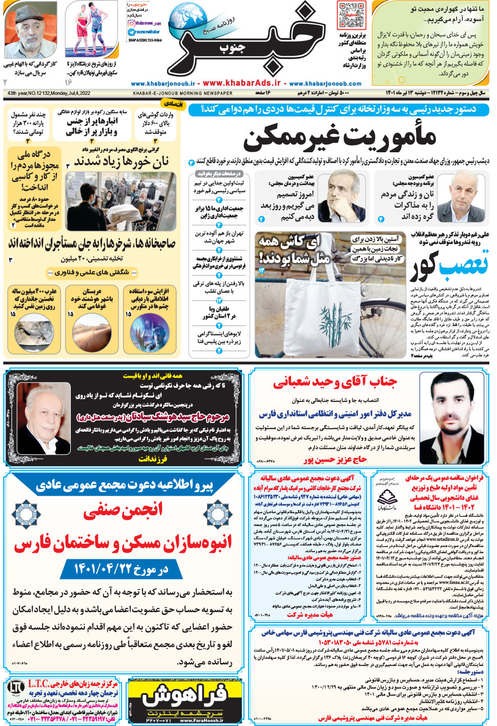 مشاهده صفحه ۱ روزنامه خبرجنوب تاریخ ۱۳  سال ۱۴۰۱