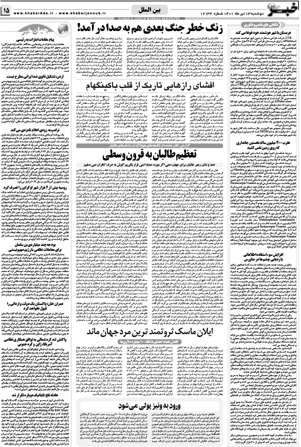 مشاهده صفحه ۱۵ روزنامه خبرجنوب تاریخ ۱۳  سال ۱۴۰۱