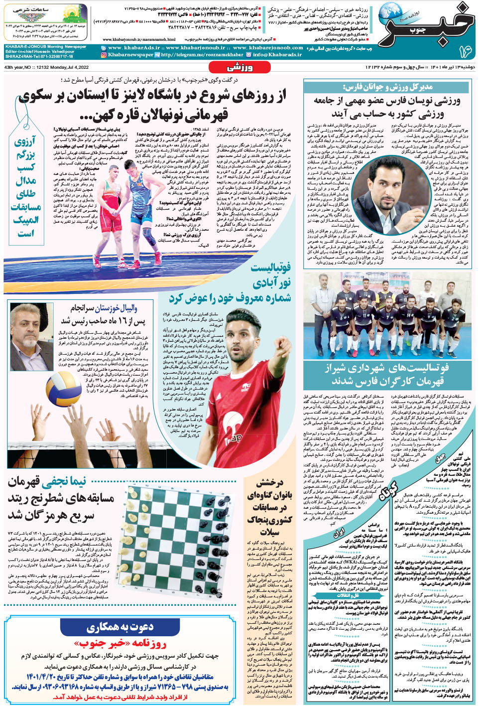 مشاهده صفحه ۱۶ روزنامه خبرجنوب تاریخ ۱۳  سال ۱۴۰۱