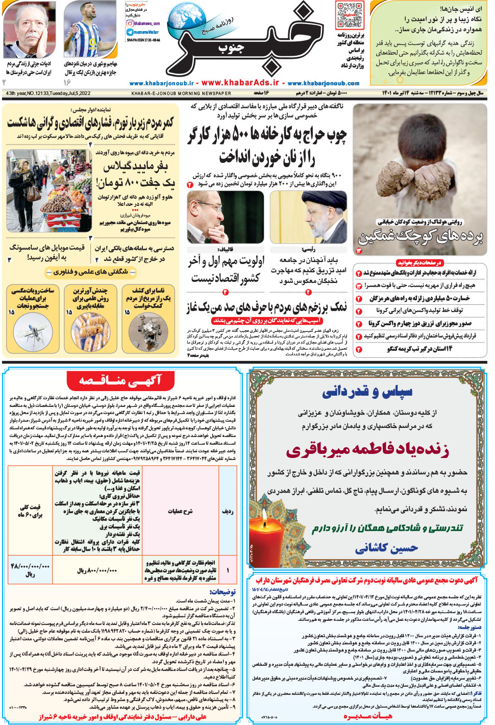 مشاهده صفحه ۱ روزنامه خبرجنوب تاریخ ۱۴  سال ۱۴۰۱