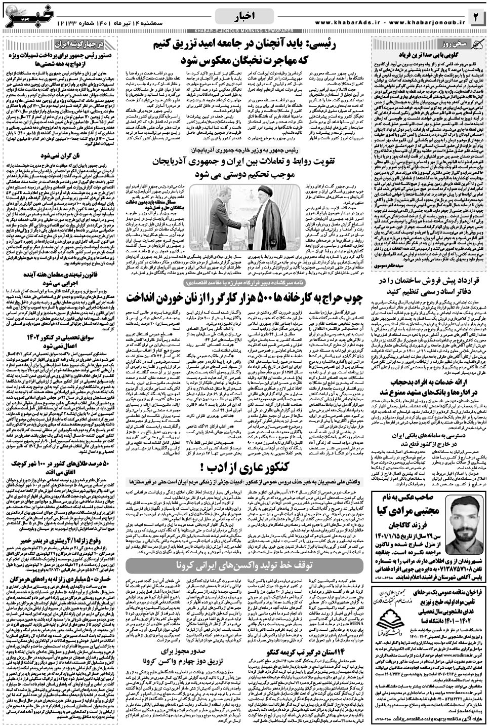 مشاهده صفحه ۲ روزنامه خبرجنوب تاریخ ۱۴  سال ۱۴۰۱