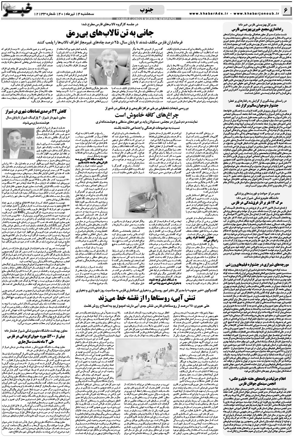 مشاهده صفحه ۶ روزنامه خبرجنوب تاریخ ۱۴  سال ۱۴۰۱