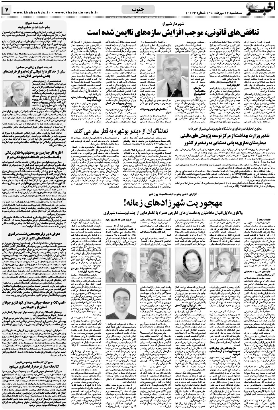 مشاهده صفحه ۷ روزنامه خبرجنوب تاریخ ۱۴  سال ۱۴۰۱